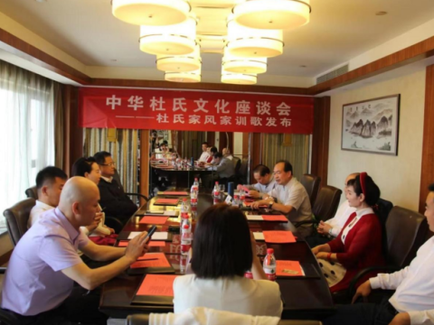 中华杜氏文化座谈会暨杜氏家风家训歌发布仪式在京举行