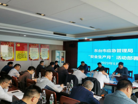 江苏东台市应急管理局召开应急系统“安全生产月”活动部署动员会议