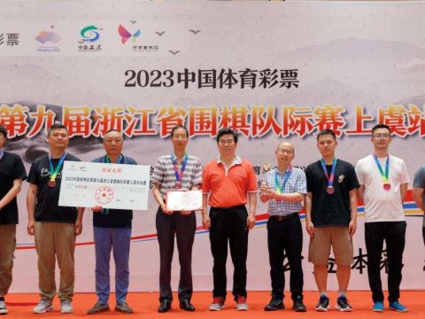 2023中国体育彩票第九届浙江省围棋队际赛在上虞激战启幕