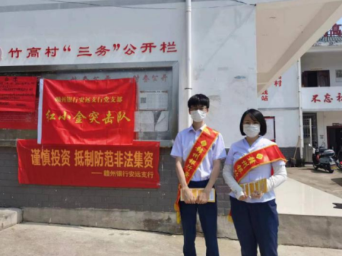 江西赣州银行安远支行开展防范非法集资集中宣传活动
