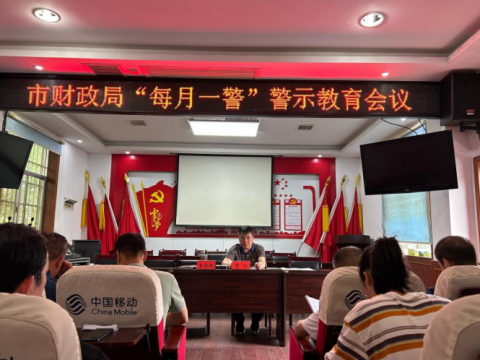 湖南邵东市财政局扎实开展“每月一警” 全面推进清廉建设