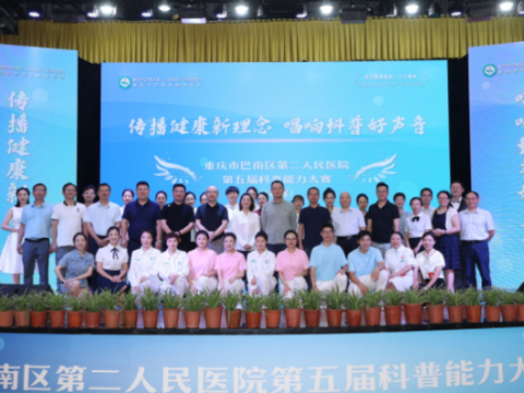 传播健康新理念 唱响科普好声音 ——重庆市巴南区第二人民医院成功举办第五届科普能力大赛