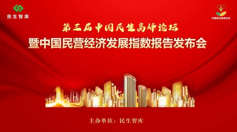 第三届中国民生高峰论坛暨中国民营经济发展指数报告发布会隆重举办
