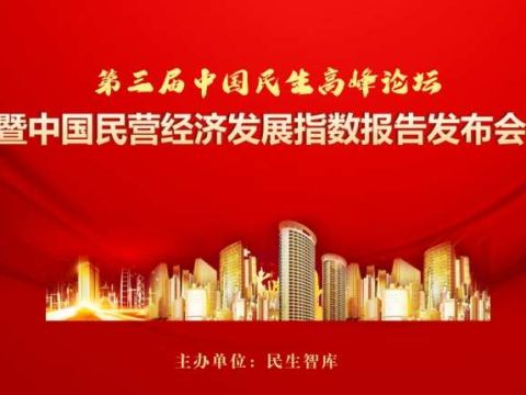 第三届中国民生高峰论坛暨中国民营经济发展指数报告发布会隆重举办
