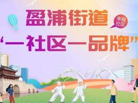 上海青浦区盈浦街道创新“盈治汇”自治品牌，打造“居村”融合基层治理共同体
