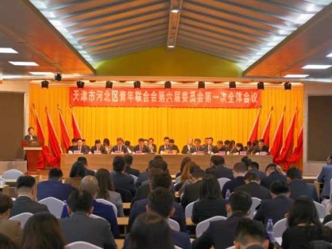 天津市河北区青年联合会第六届委员会第一次全体会议胜利召开