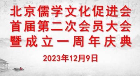 凝聚北京儒林力量建设首都人文高地——北京儒学文化促进会一周年庆典暨会员大会圆满举办