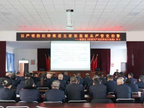 新疆五家渠监狱举办学习贯彻《中国共产党纪律处分条例》知识讲座