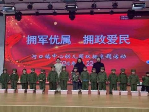 江苏省如东县河口镇中心幼儿园开展双拥主题活动