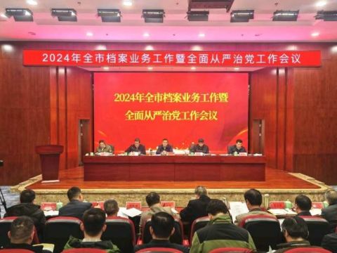 2024年连云港全市档案业务工作暨全面从严治党工作会议召开