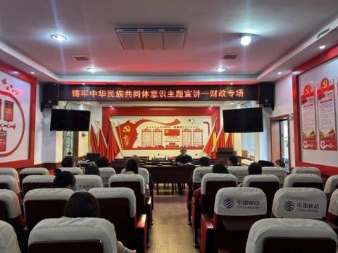 湖南邵东市财政局开展铸牢中华民族共同体意识宣讲活动