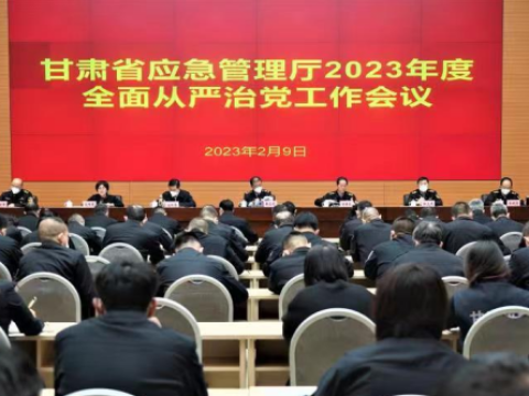 甘肃省应急管理厅召开2023年度全面从严治党工作会议