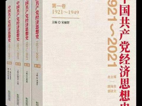 《中国共产党经济思想史（1921-2021）》出版