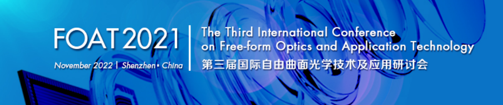 第三届国际自由曲面光学技术及应用研讨会