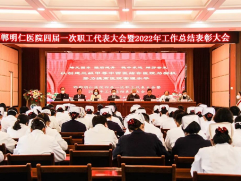 河北邯郸明仁医院召开四届一次职工代表大会暨2022年度总结表彰大会