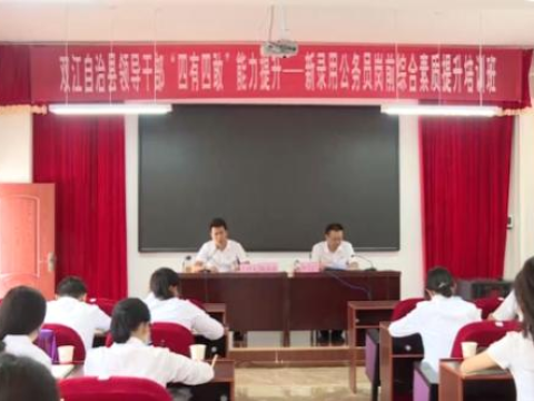 云南双江：开创公务员管理工作新局面