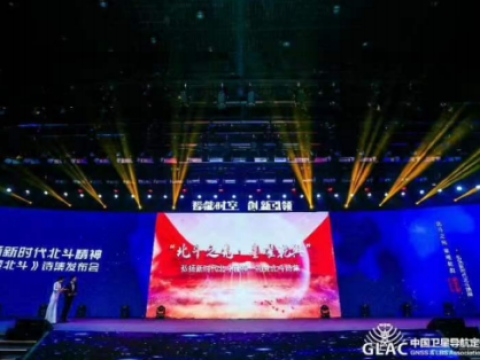 《礼赞北斗诗集》于中国卫星导航与位置服务第十一届年会隆重发布