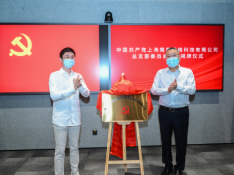 中共上海鹰角网络科技有限公司总支部委员会成立  开启系列公益项目