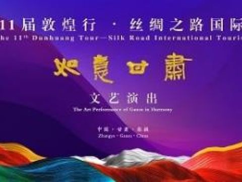 “如意甘肃”文艺演出即将亮相第11届敦煌行·丝绸之路国际旅游节