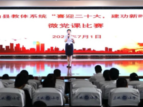 江西玉山县教体系统举行微党课比赛活动