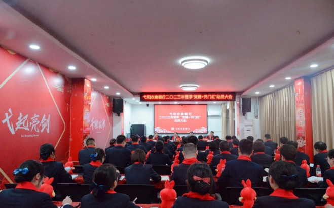 江西弋阳农商银行召开2023年首季“党建＋开门红”动员大会
