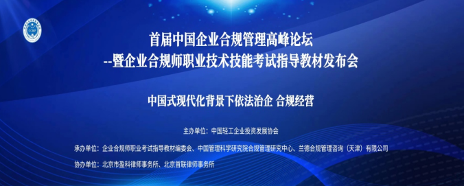 首届中国企业合规管理高峰论坛暨企业合规师职业技术技能指导教材发布会在京举行