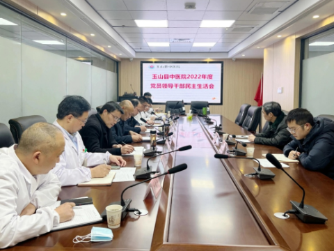 江西玉山县中医院召开2022年度党员领导干部民主生活会