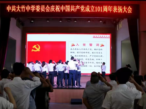 喜迎二十大    奋进新征程——大竹中学举行庆祝中国共产党成立101周年表扬大会
