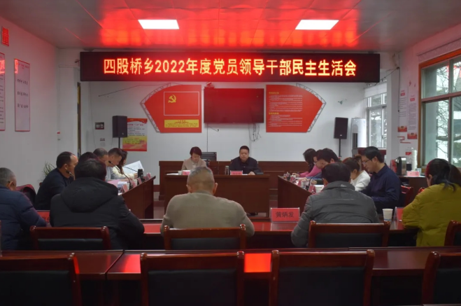 江西：四股桥乡召开2022年度党员领导干部民主生活会