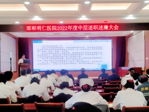 河北：邯郸明仁医院召开2022年度述职述廉大会