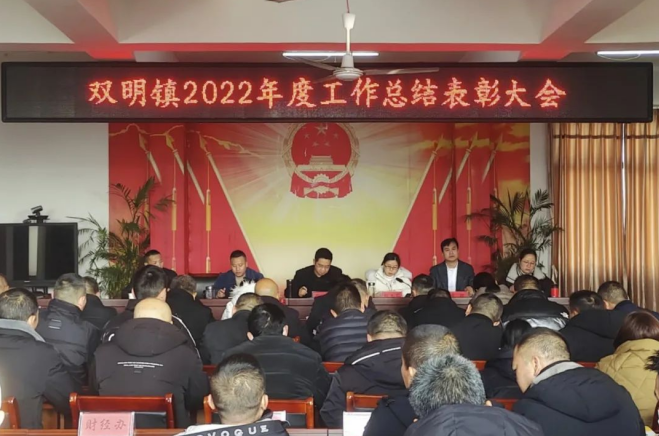 江西玉山县双明镇召开2022年度工作总结表彰大会