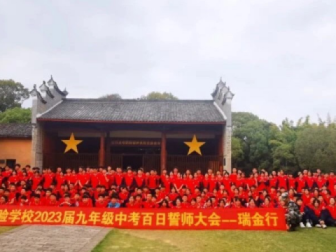 江西赣县区实验学校在瑞金举行中考百日誓师大会