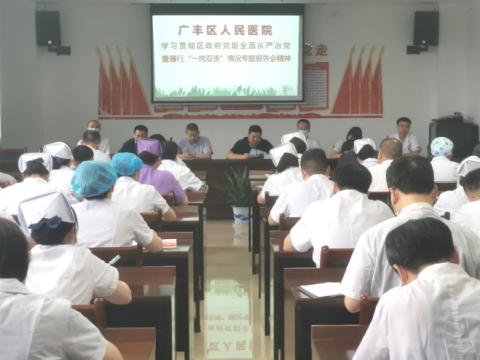 江西广丰区人民医院传达学习专题报告会议精神