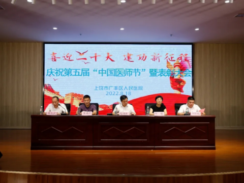 江西上饶广丰区人民医院举办庆祝中国医师节暨表彰大会