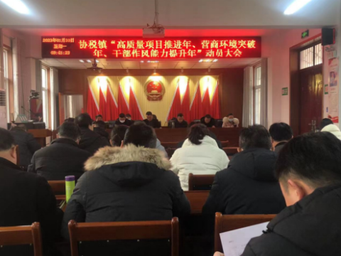陕西汉中协税镇召开活动动员部署会