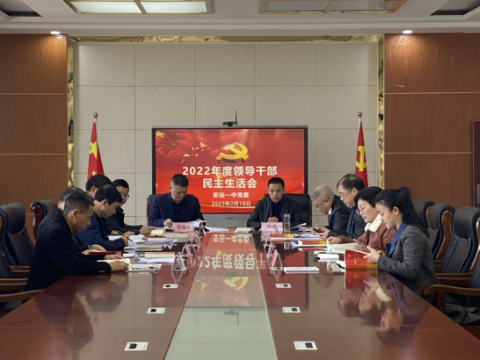 江西安远一中党委召开2022年度领导班子民主生活会