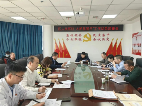 江西上饶广丰区人民医院“大抓基层年”工作动员部署会召开